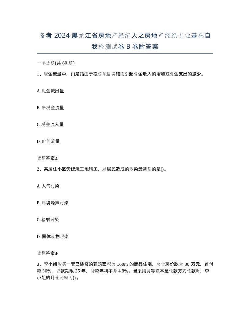 备考2024黑龙江省房地产经纪人之房地产经纪专业基础自我检测试卷B卷附答案