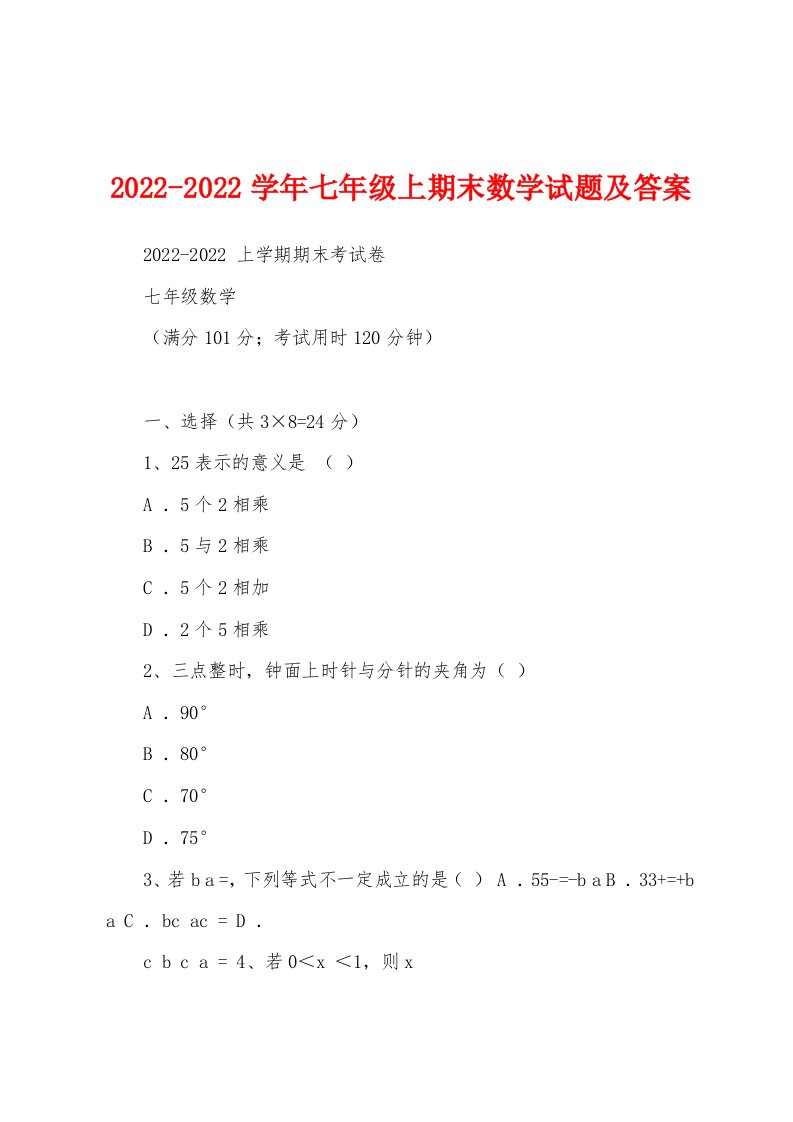 2022-2022学年七年级上期末数学试题及答案