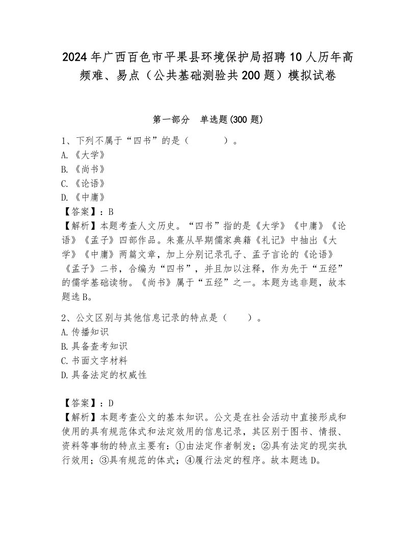 2024年广西百色市平果县环境保护局招聘10人历年高频难、易点（公共基础测验共200题）模拟试卷有答案解析