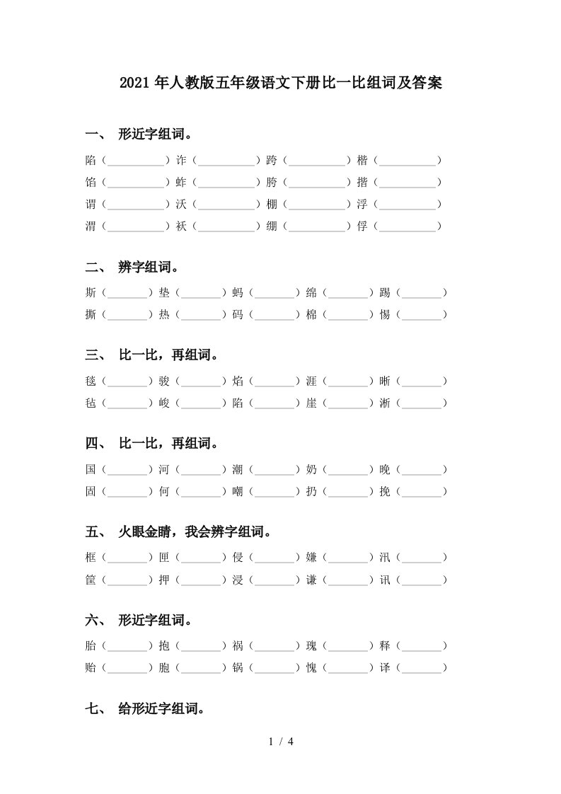 2021年人教版五年级语文下册比一比组词及答案