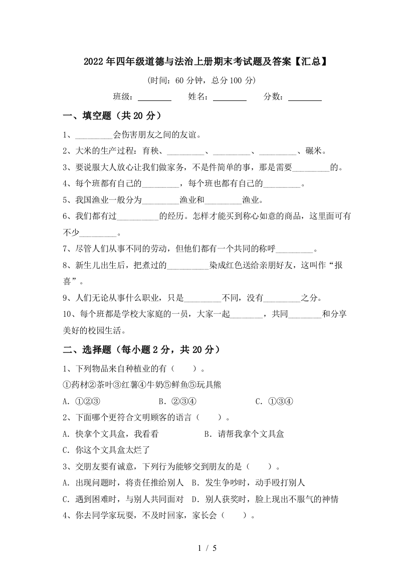 2022年四年级道德与法治上册期末考试题及答案【汇总】