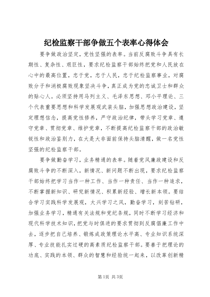 纪检监察干部争做五个表率心得体会