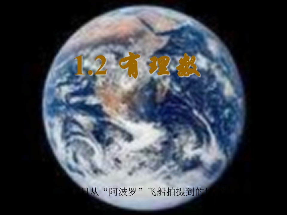 浙教版数学七上1.2《有理数》之一