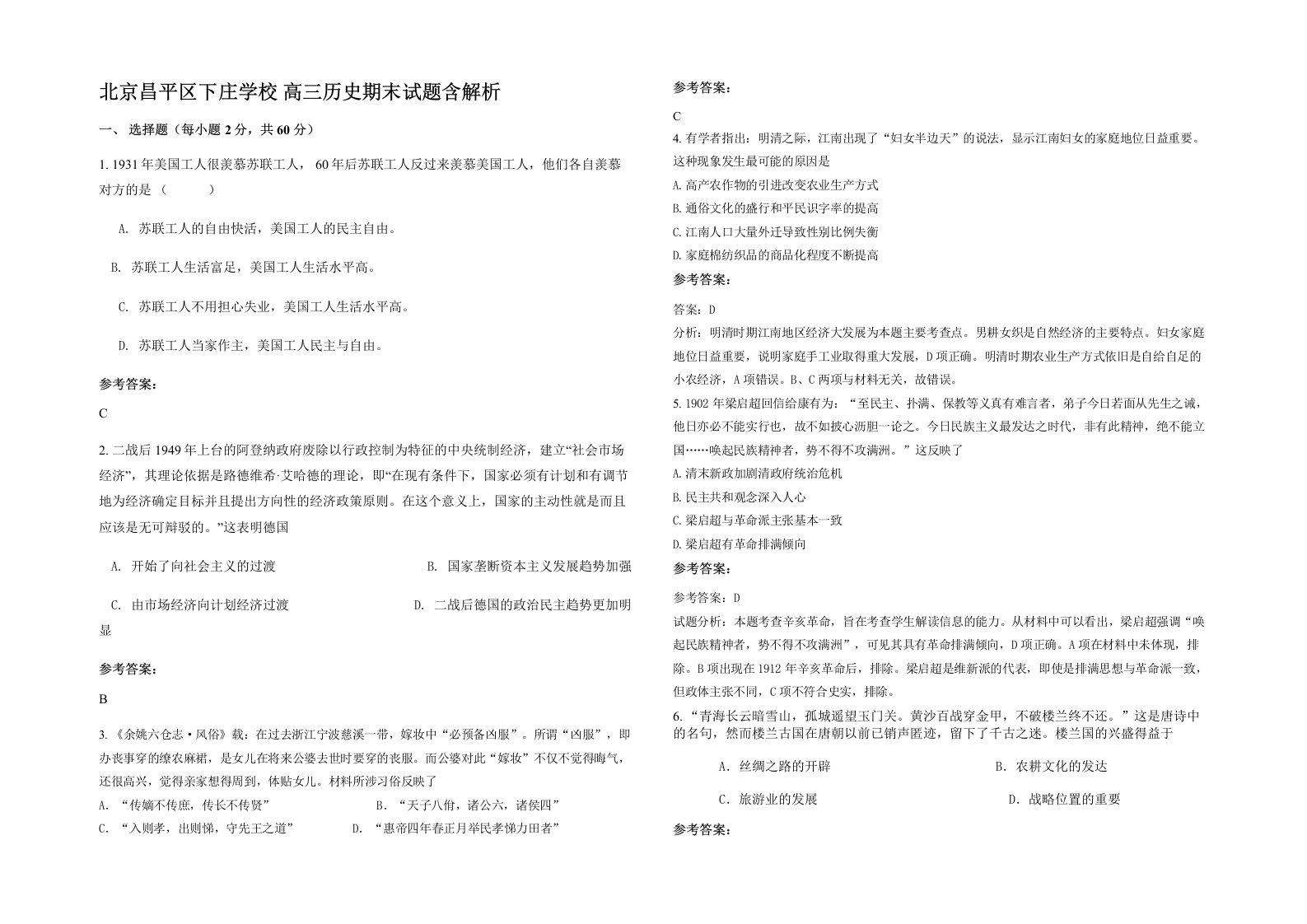 北京昌平区下庄学校高三历史期末试题含解析