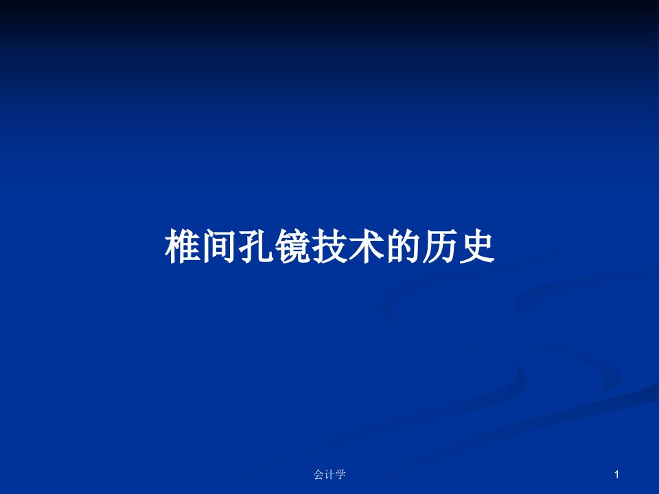 椎间孔镜技术的历史PPT学习教案