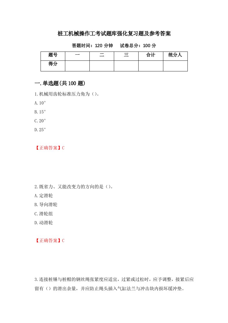 桩工机械操作工考试题库强化复习题及参考答案第64版