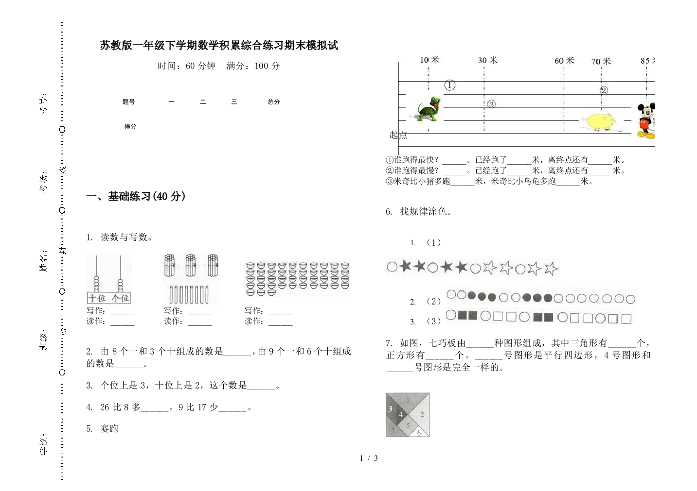 苏教版一年级下学期数学积累综合练习期末模拟试