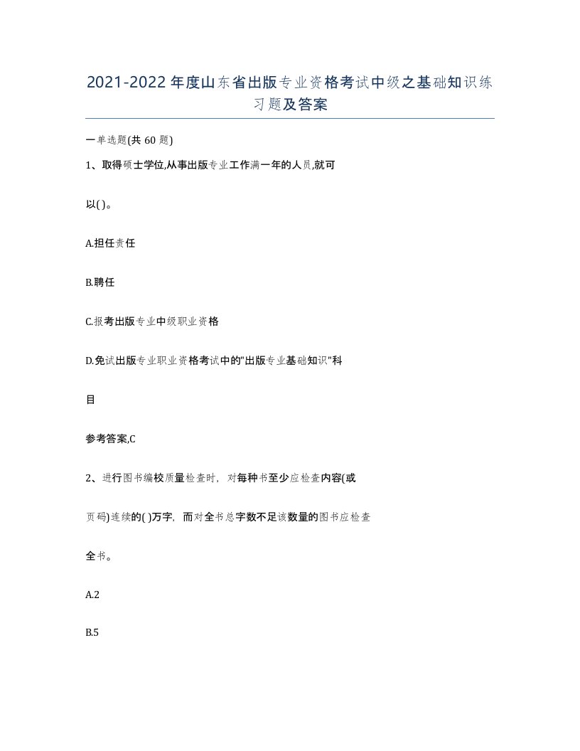 2021-2022年度山东省出版专业资格考试中级之基础知识练习题及答案