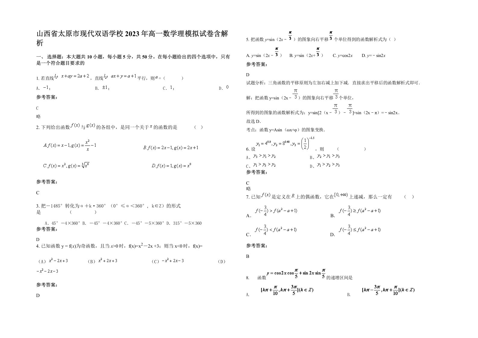 山西省太原市现代双语学校2023年高一数学理模拟试卷含解析