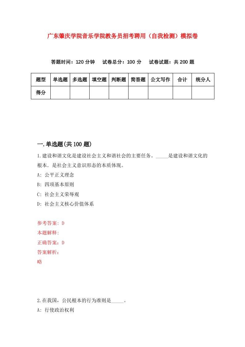 广东肇庆学院音乐学院教务员招考聘用自我检测模拟卷4