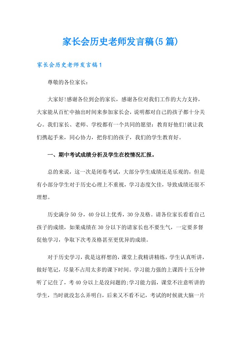 家长会历史老师发言稿(5篇)