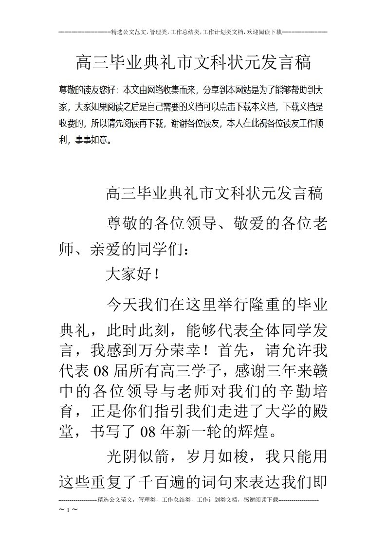 高三毕业典礼市文科状元发言稿