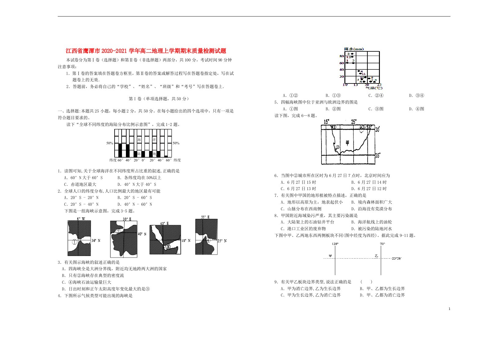 江西省鹰潭市2020_2021学年高二地理上学期期末质量检测试题