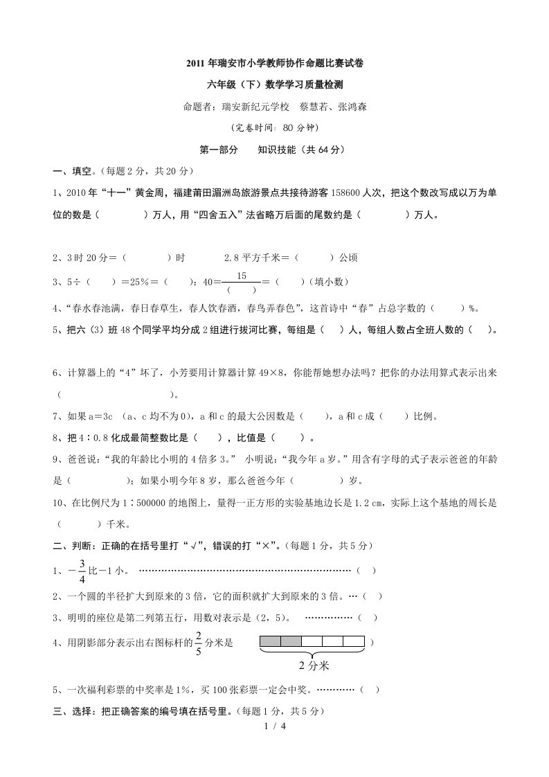 瑞安小学教师协作命题比赛试卷六下数学学习质量检测（数学）