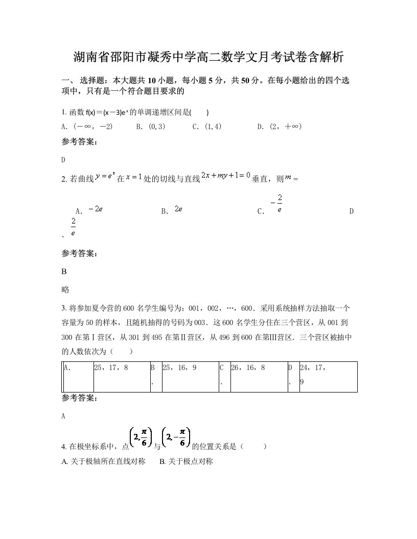 湖南省邵阳市凝秀中学高二数学文月考试卷含解析