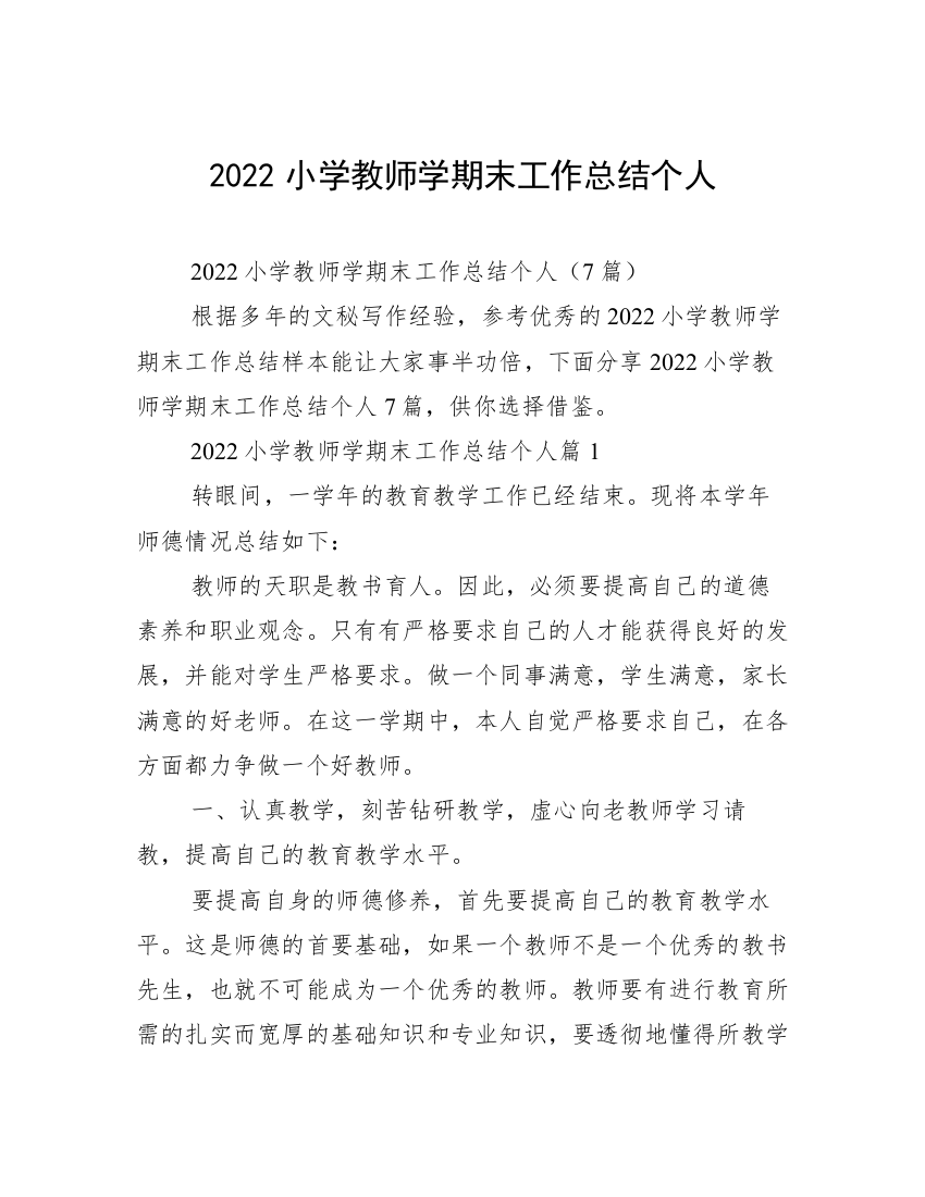 2022小学教师学期末工作总结个人