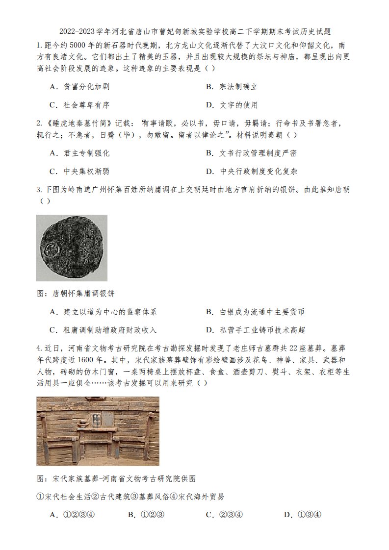 2022-2023学年河北省唐山市曹妃甸新城实验学校高二下学期期末考试历史试题