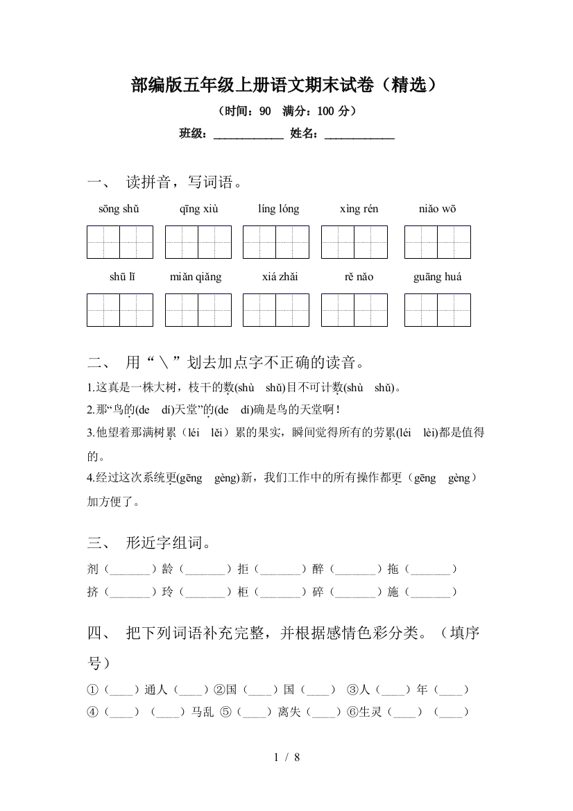 部编版五年级上册语文期末试卷(精选)