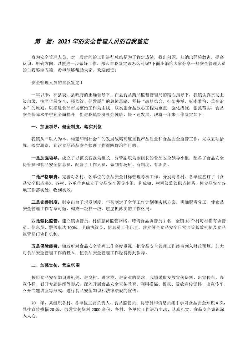 2021年的安全管理人员的自我鉴定[推荐5篇][修改版]