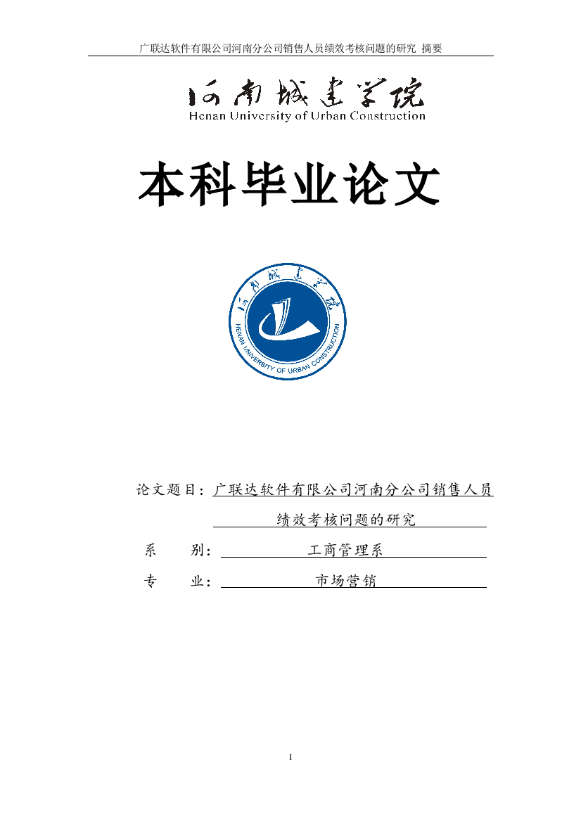 本科毕业设计--广联达软件有限公司河南分公司销售人员绩效考核问题的研究