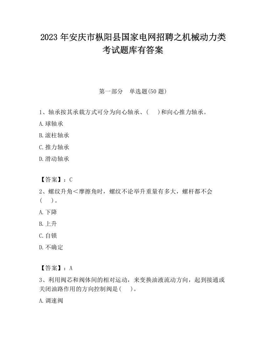 2023年安庆市枞阳县国家电网招聘之机械动力类考试题库有答案