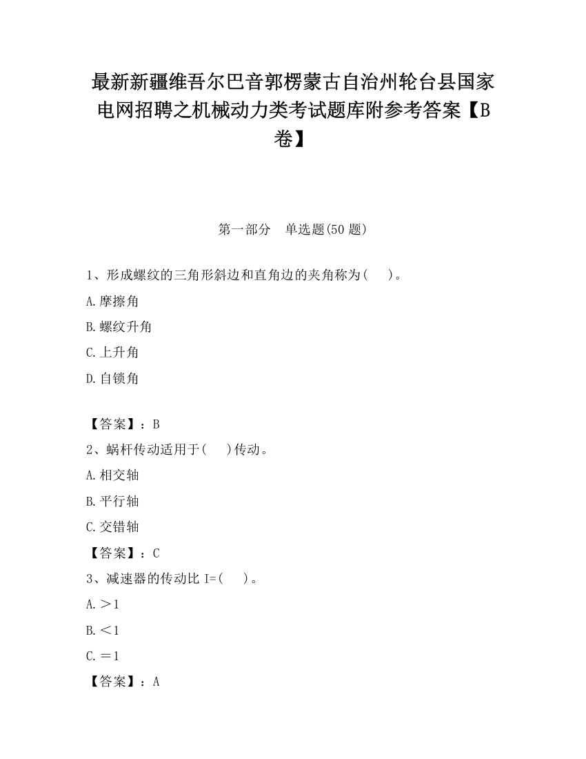 最新新疆维吾尔巴音郭楞蒙古自治州轮台县国家电网招聘之机械动力类考试题库附参考答案【B卷】