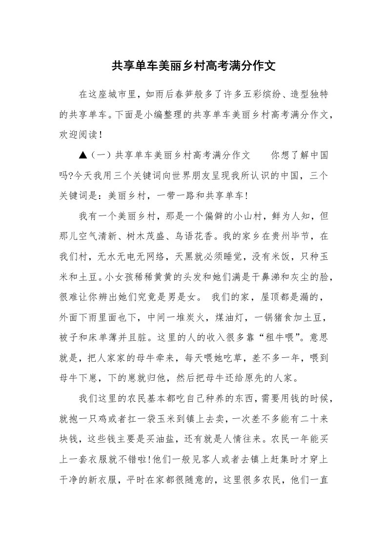 共享单车美丽乡村高考满分作文