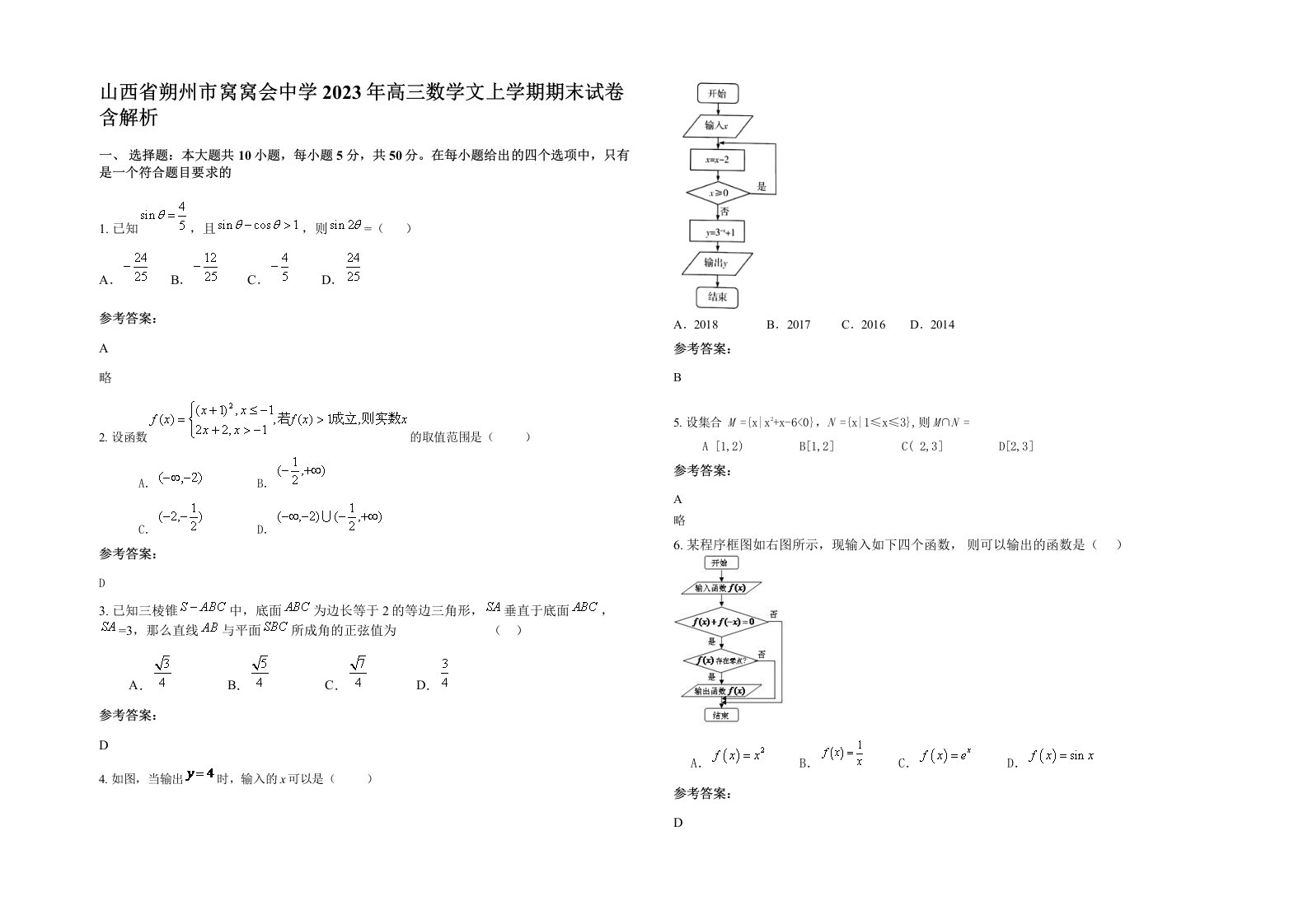 山西省朔州市窝窝会中学2023年高三数学文上学期期末试卷含解析