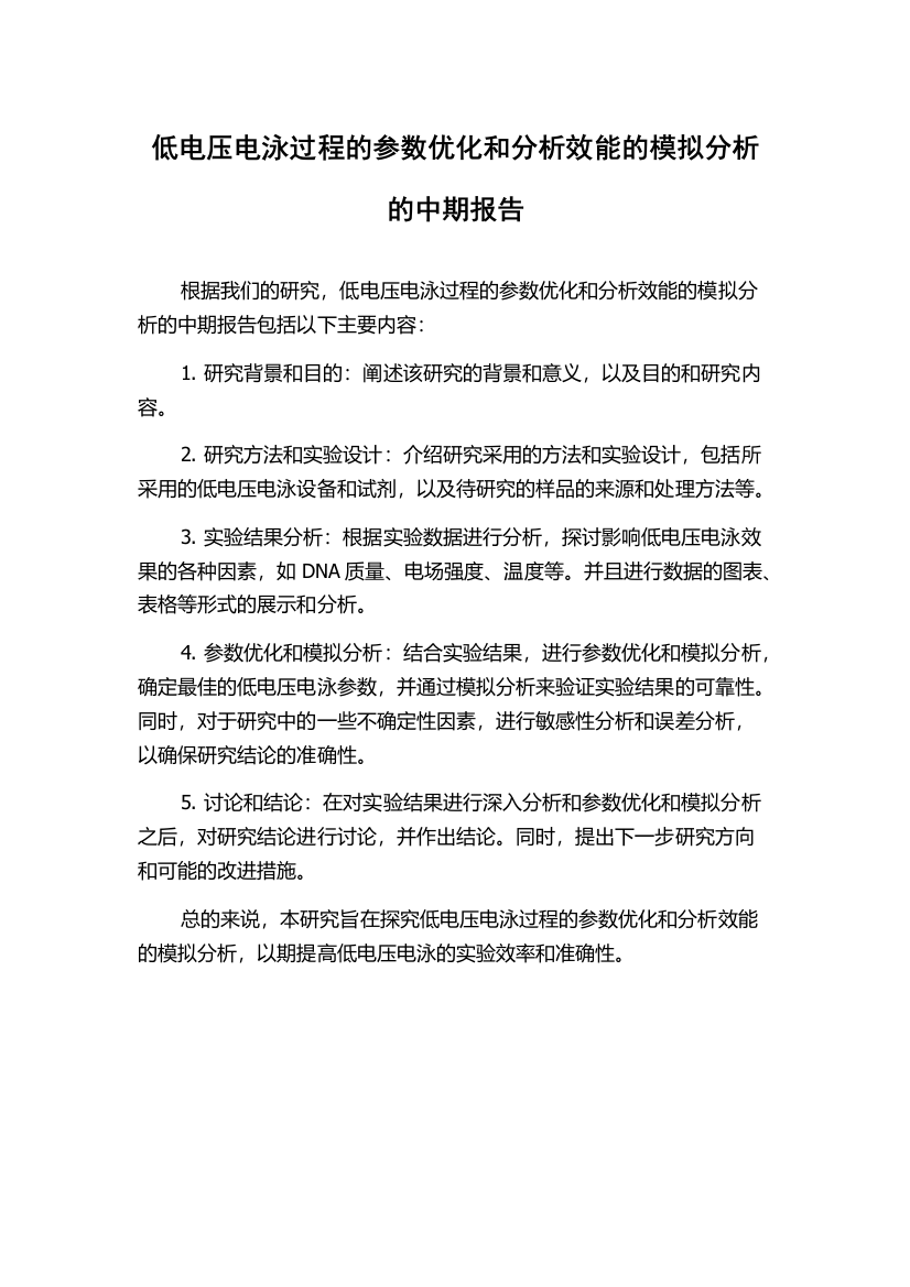 低电压电泳过程的参数优化和分析效能的模拟分析的中期报告