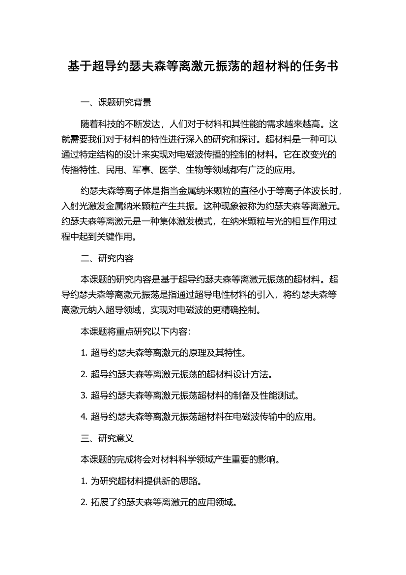 基于超导约瑟夫森等离激元振荡的超材料的任务书