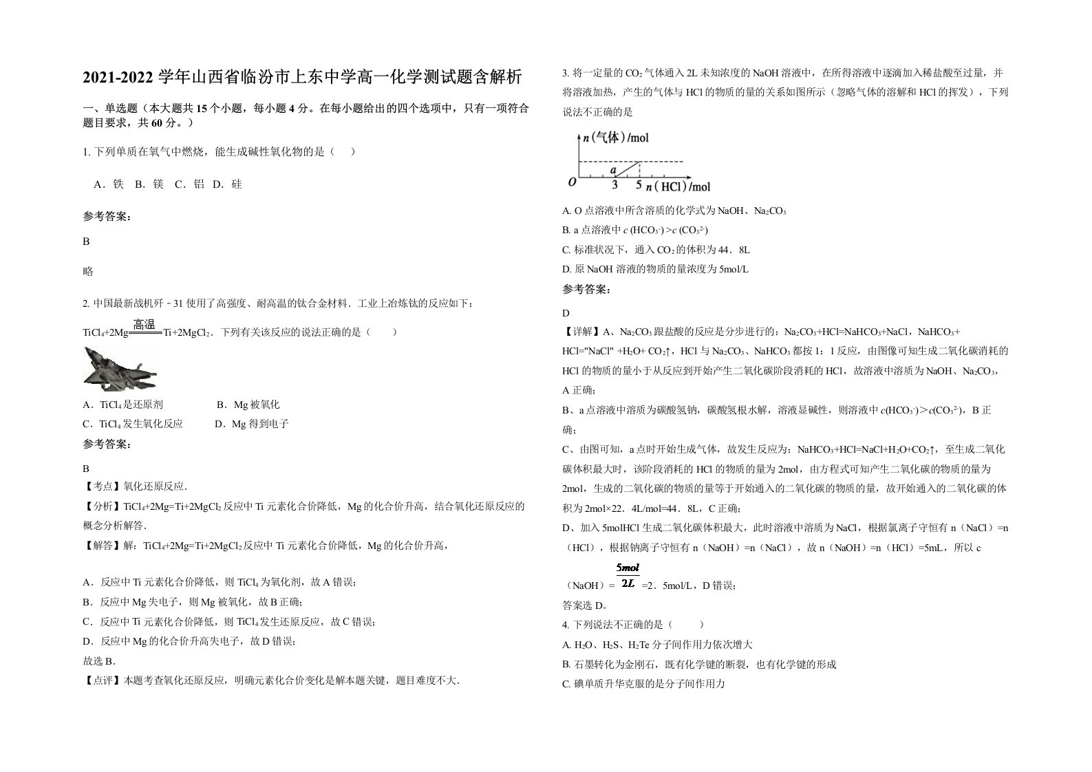 2021-2022学年山西省临汾市上东中学高一化学测试题含解析