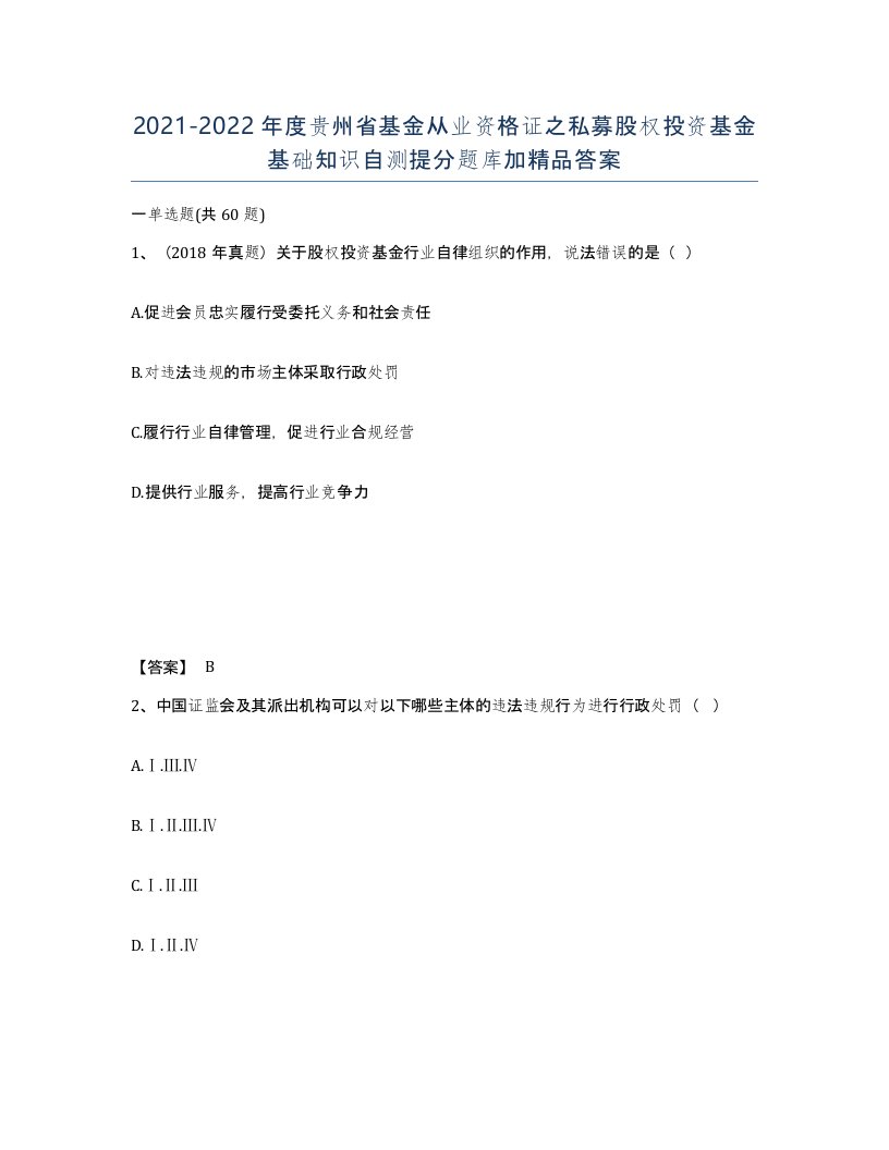 2021-2022年度贵州省基金从业资格证之私募股权投资基金基础知识自测提分题库加答案