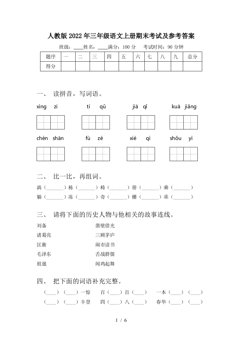 人教版2022年三年级语文上册期末考试及参考答案