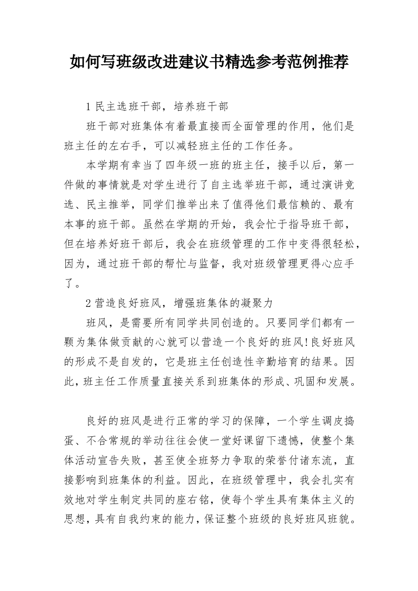 如何写班级改进建议书精选参考范例推荐