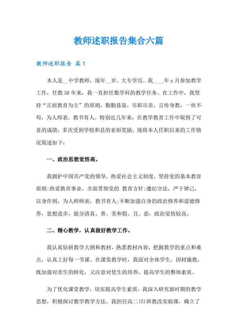 教师述职报告集合六篇