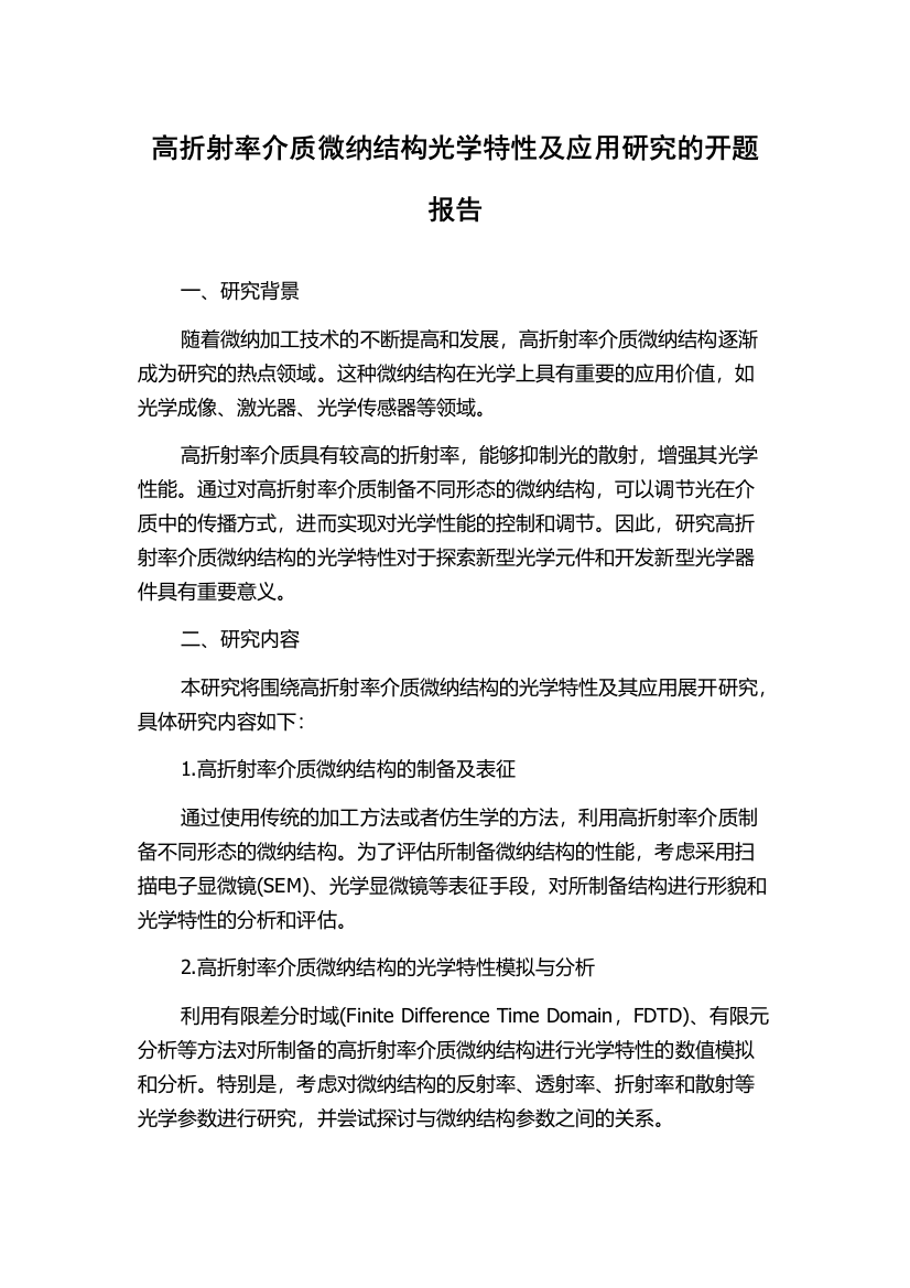 高折射率介质微纳结构光学特性及应用研究的开题报告