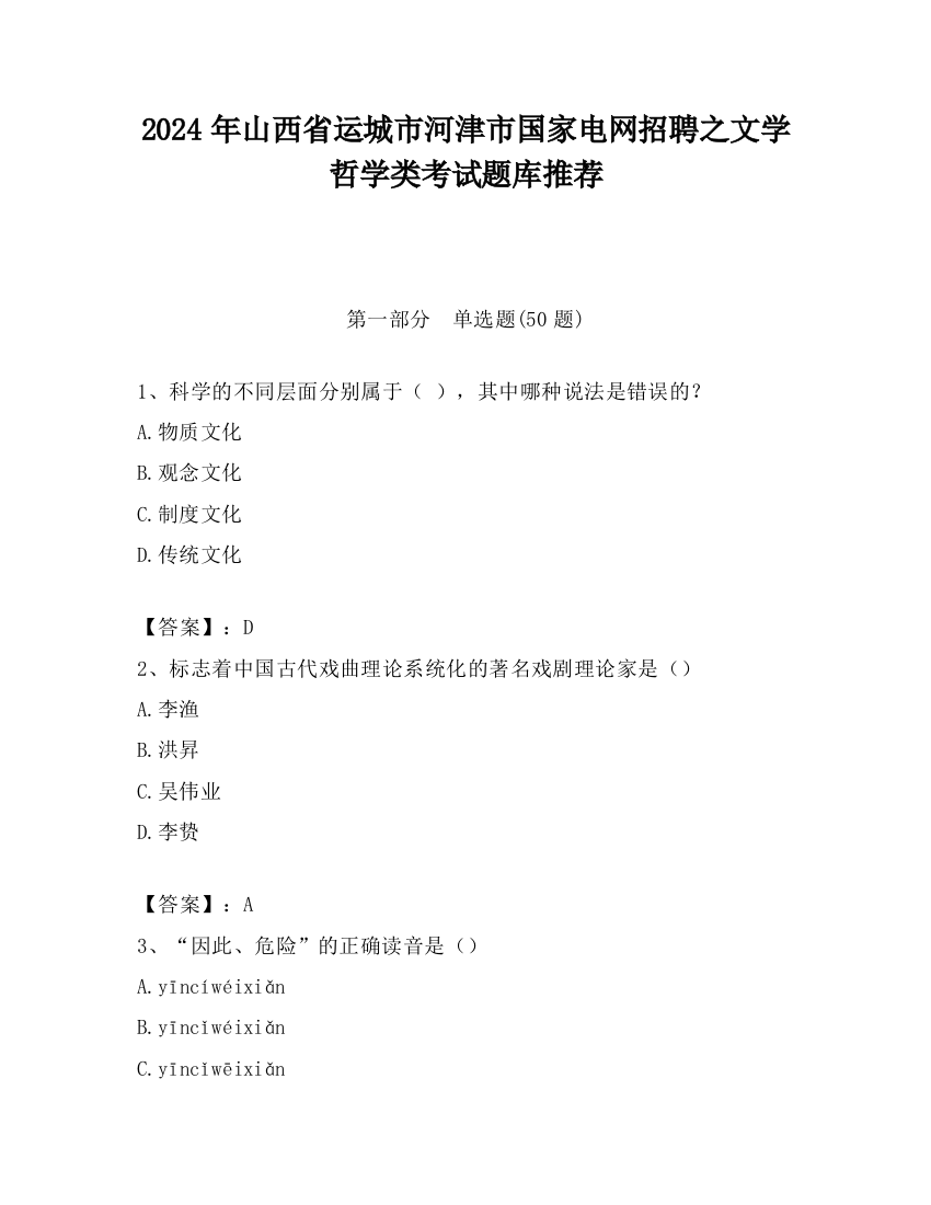 2024年山西省运城市河津市国家电网招聘之文学哲学类考试题库推荐