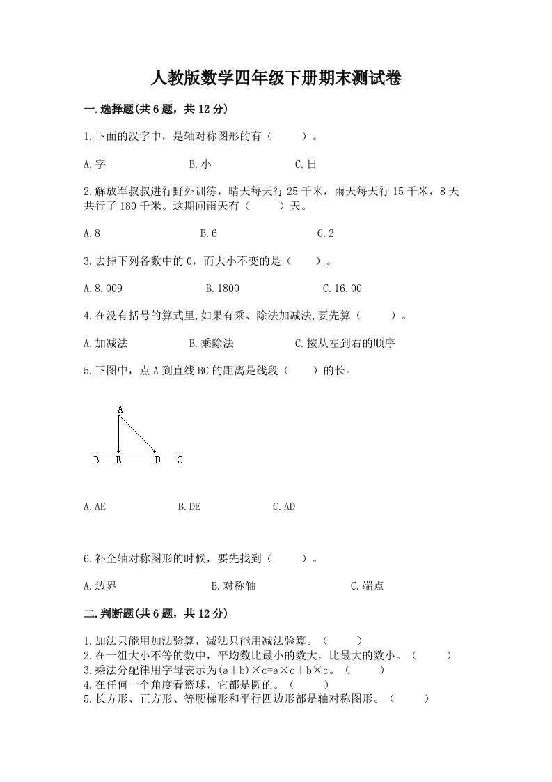 人教版数学四年级下册期末测试卷精品（历年真题）