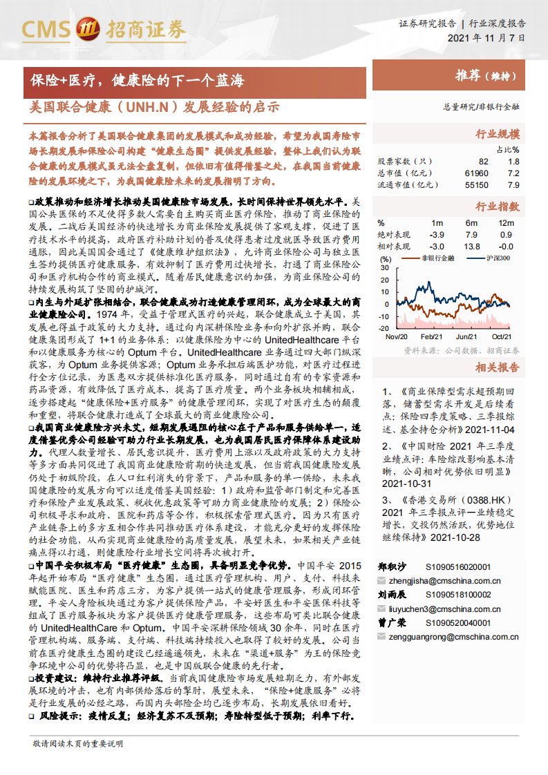 非银行金融行业美国联合健康发展经验的启示：保险+医疗，健康险的下一个蓝海-20211107-招商证券