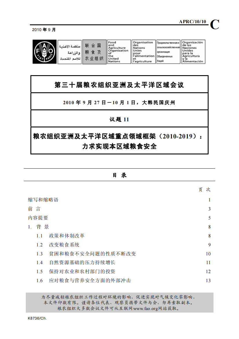 第三十届粮农组织亚洲及太平洋区域会议粮农组织亚洲及太平洋区域