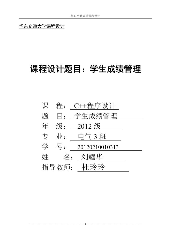 C++课程设计报告模板.doc