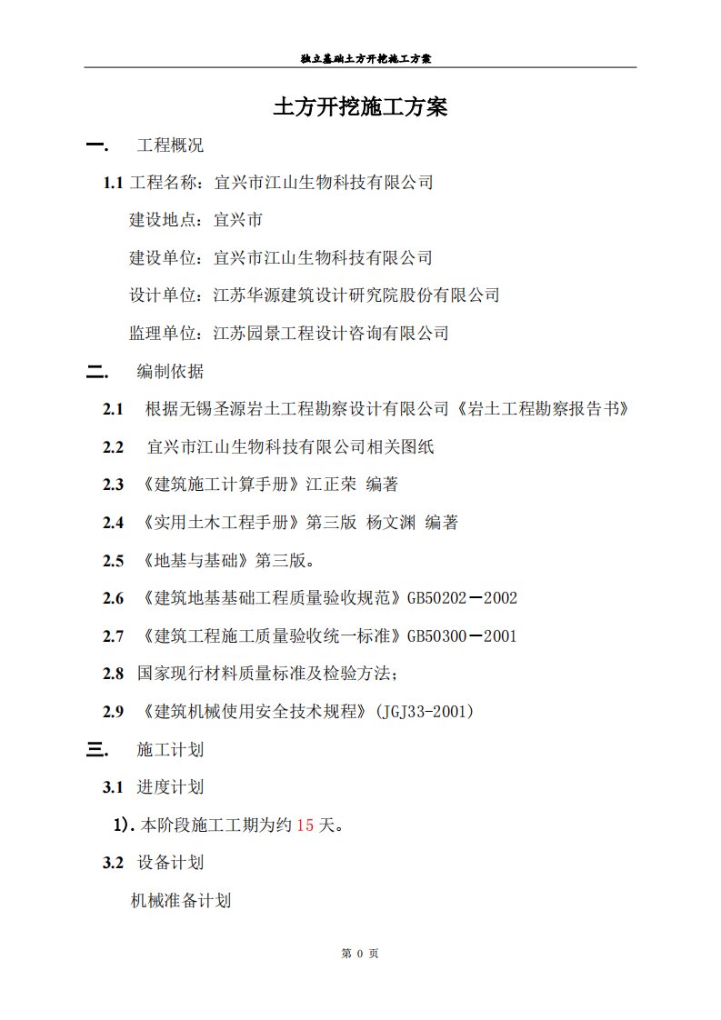 独立基础土方开挖施工方案