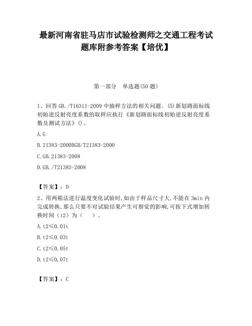 最新河南省驻马店市试验检测师之交通工程考试题库附参考答案【培优】