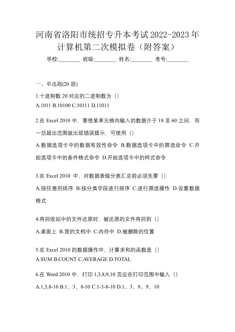 河南省洛阳市统招专升本考试2022-2023年计算机第二次模拟卷附答案