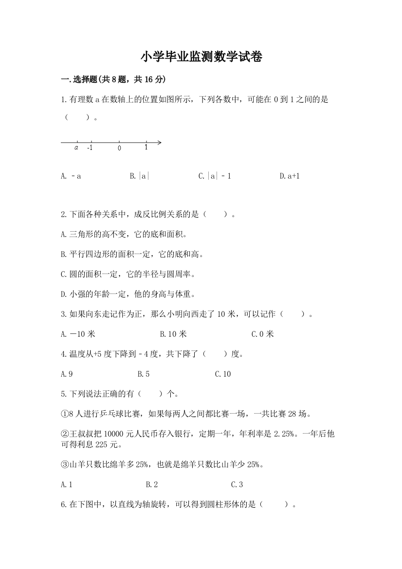 小学毕业监测数学试卷附完整答案（夺冠系列）