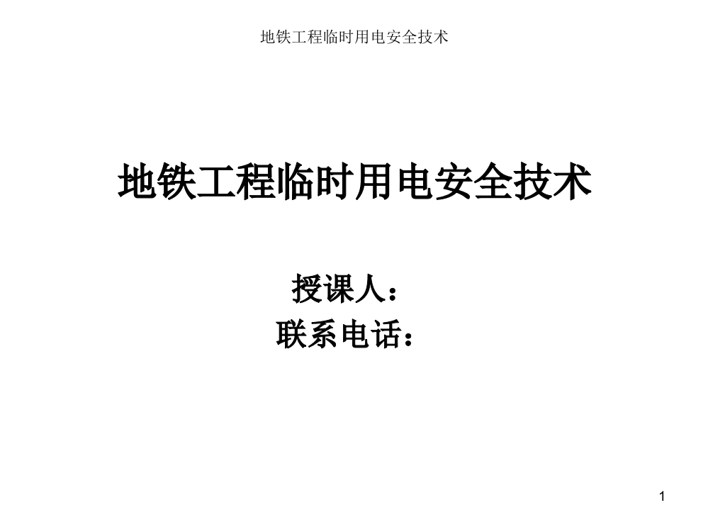 地铁施工现场临时用电-文档资料