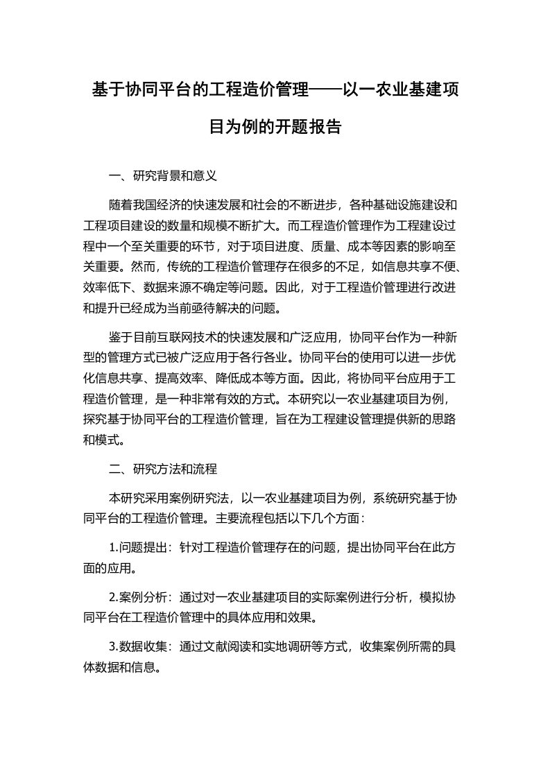 基于协同平台的工程造价管理——以一农业基建项目为例的开题报告