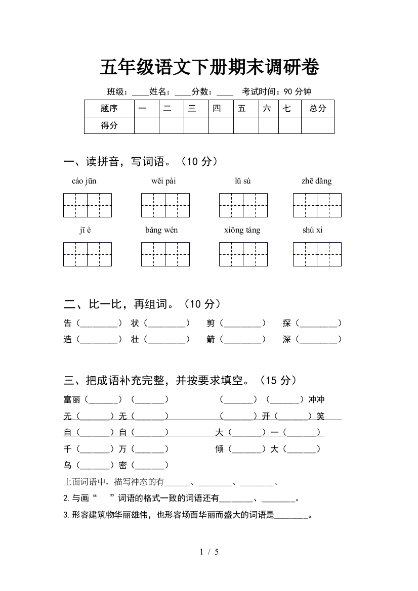 五年级语文下册期末调研卷