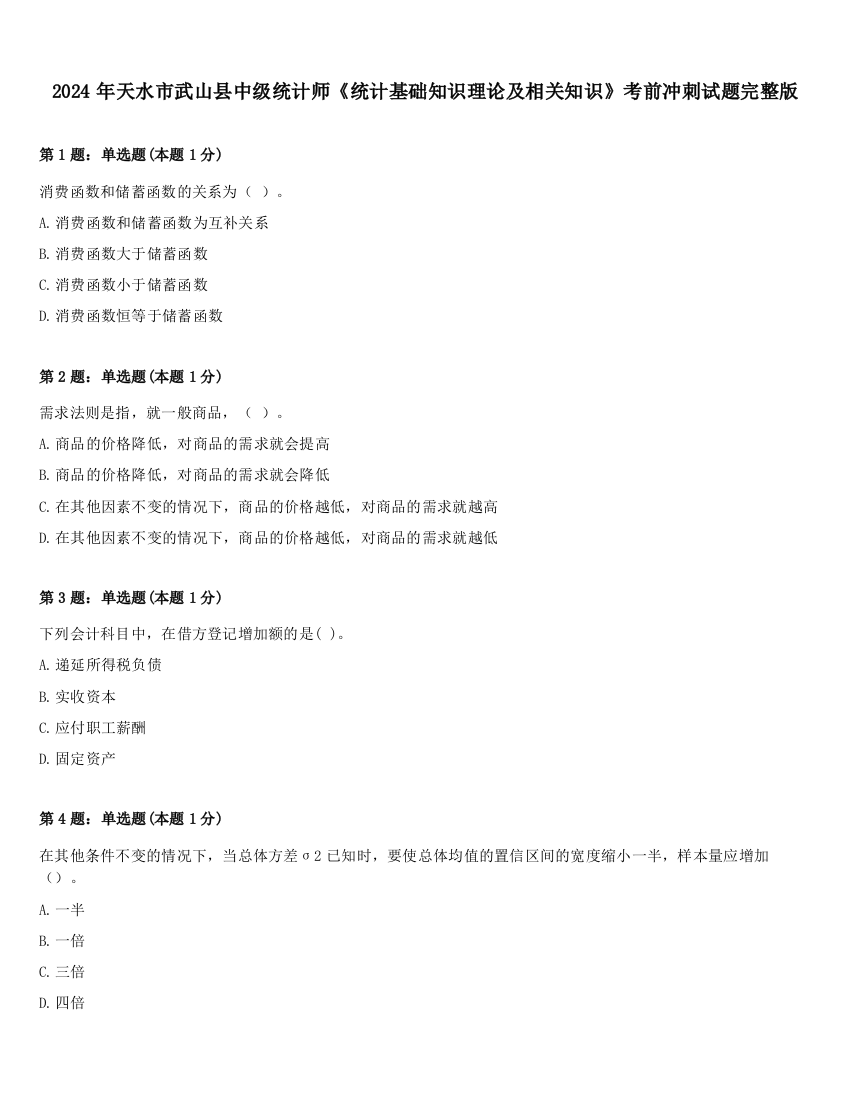 2024年天水市武山县中级统计师《统计基础知识理论及相关知识》考前冲刺试题完整版