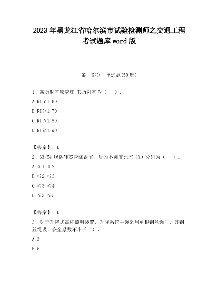 2023年黑龙江省哈尔滨市试验检测师之交通工程考试题库word版